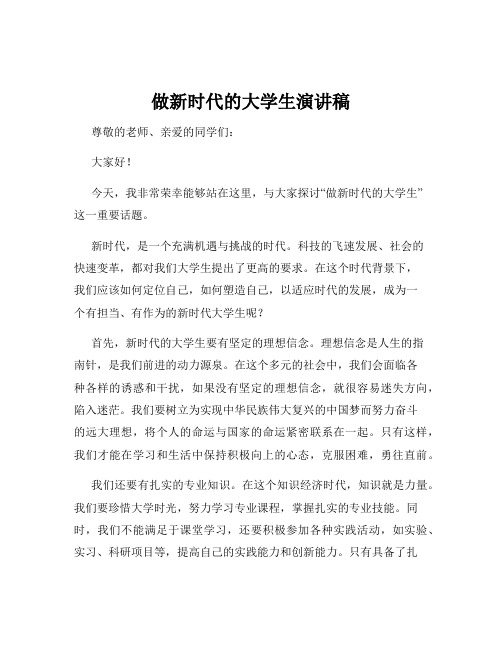 做新时代的大学生演讲稿