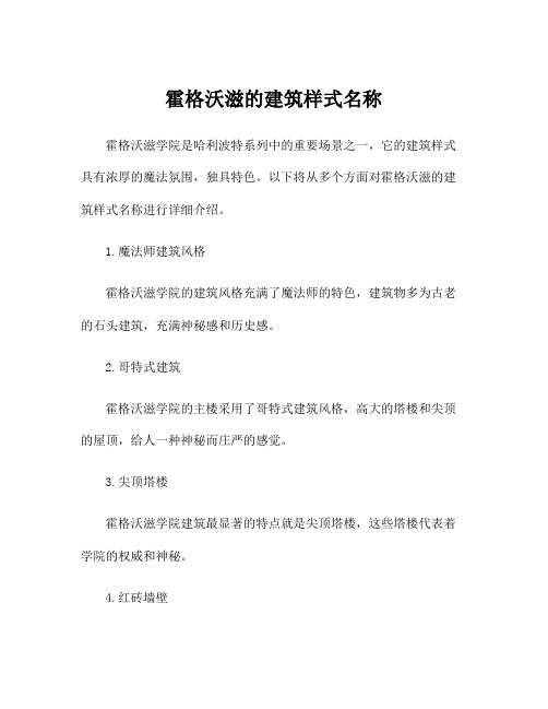 霍格沃滋的建筑样式名称