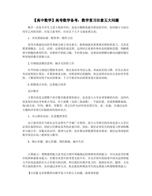 【高中数学】高考数学备考:数学复习注意五大问题