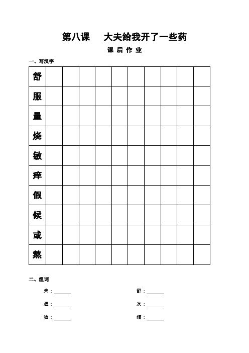 汉语教程第二册第八课课后练习   大夫给我开了一些药
