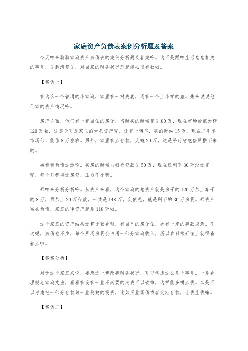 家庭资产负债表案例分析题及答案