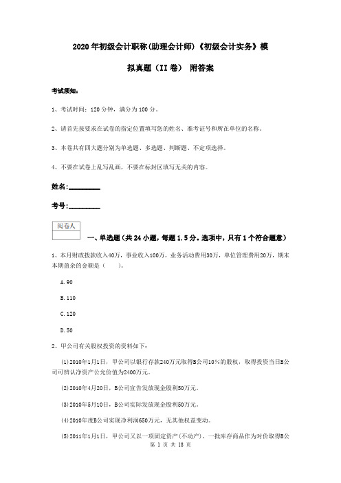 2020年初级会计职称(助理会计师)《初级会计实务》模拟真题(II卷) 附答案