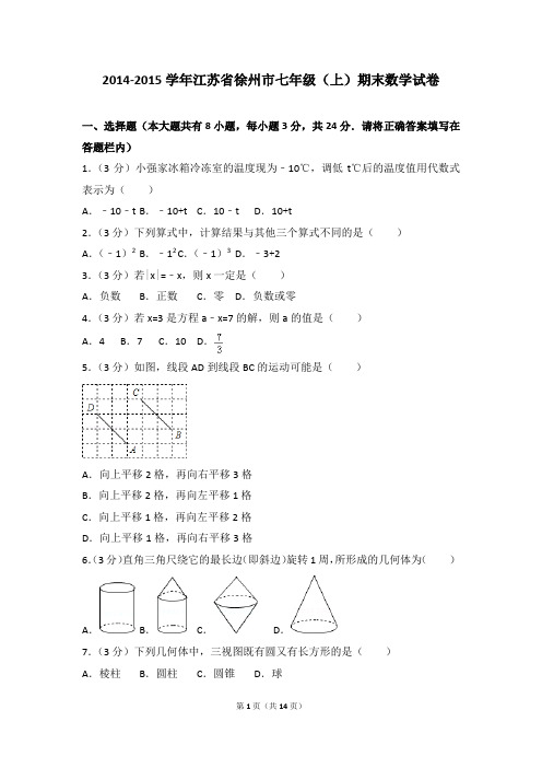 2014-2015年江苏省徐州市七年级(上)期末数学试卷和参考答案
