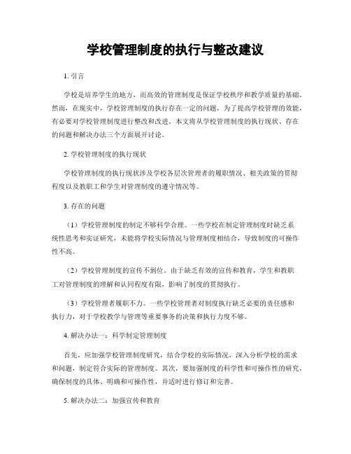 学校管理制度的执行与整改建议