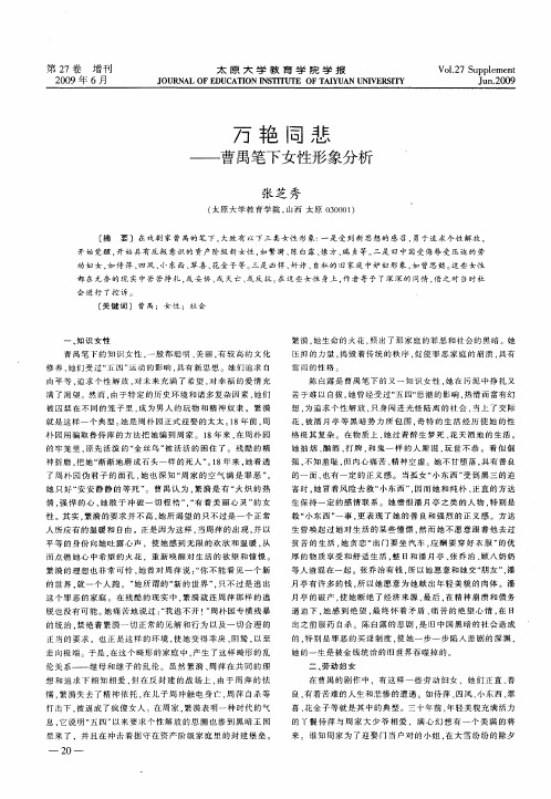 万艳同悲——曹禺笔下女性形象分析