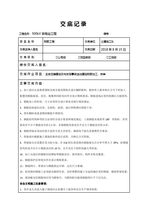 输变电工程钢筋施工技术交底记录