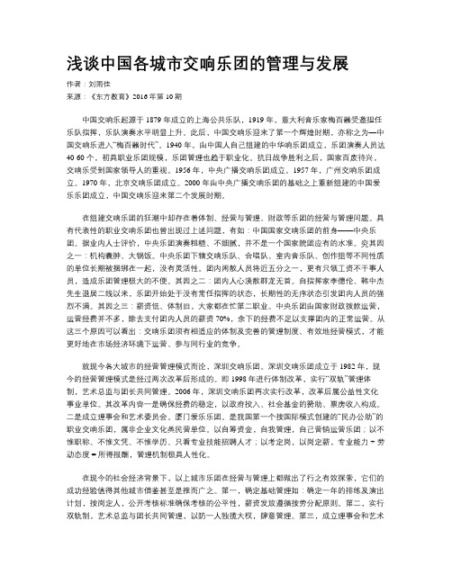 浅谈中国各城市交响乐团的管理与发展