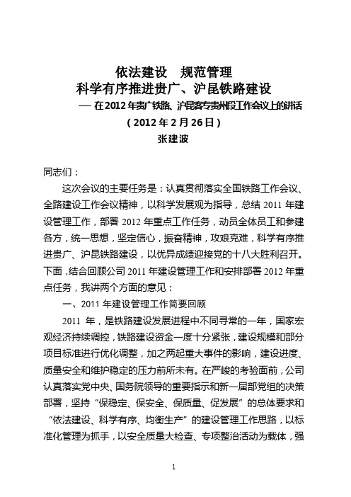 公司张建波总经理在2012年贵广铁路、沪昆客专贵州段工作会议上的讲话