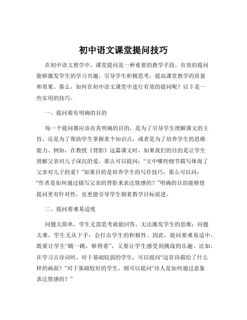 初中语文课堂提问技巧