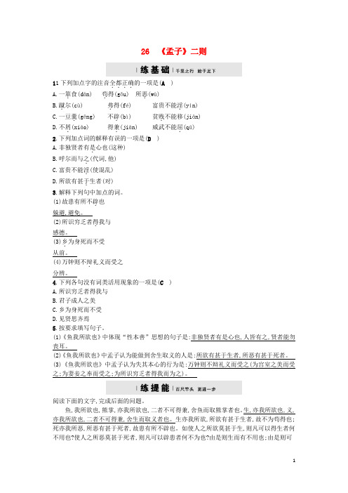 九年级语文上册 第七单元 26 鱼我所欲也练习 语文版