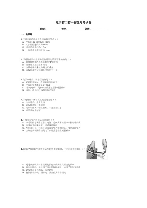 辽宁初二初中物理月考试卷带答案解析
