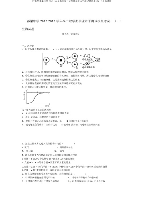 盱眙县都梁中学2012-2013学年高二下学期学业水平测试模拟考试(一)生物试题