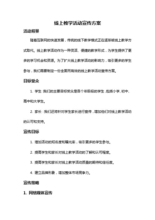 线上教学活动宣传方案