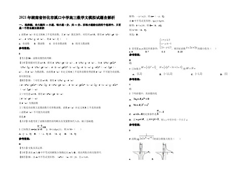 2021年湖南省怀化市溪口中学高三数学文模拟试题含解析