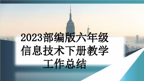 2023部编版六年级信息技术下册教学工作总结