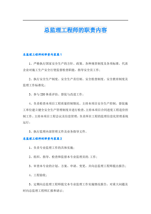 总监理工程师的职责内容