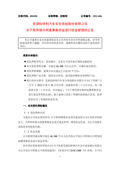 603596伯特利关于使用部分闲置募集资金进行现金管理的公告