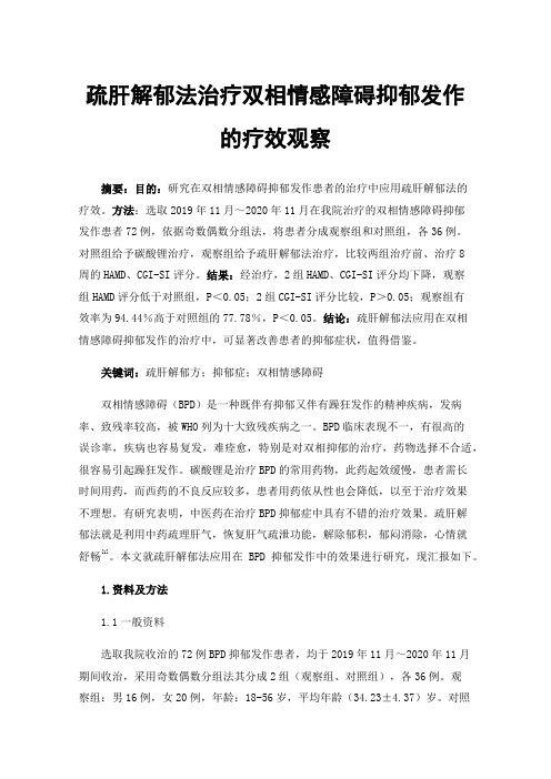 疏肝解郁法治疗双相情感障碍抑郁发作的疗效观察