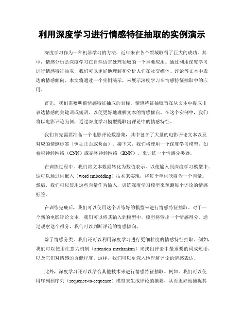 利用深度学习进行情感特征抽取的实例演示