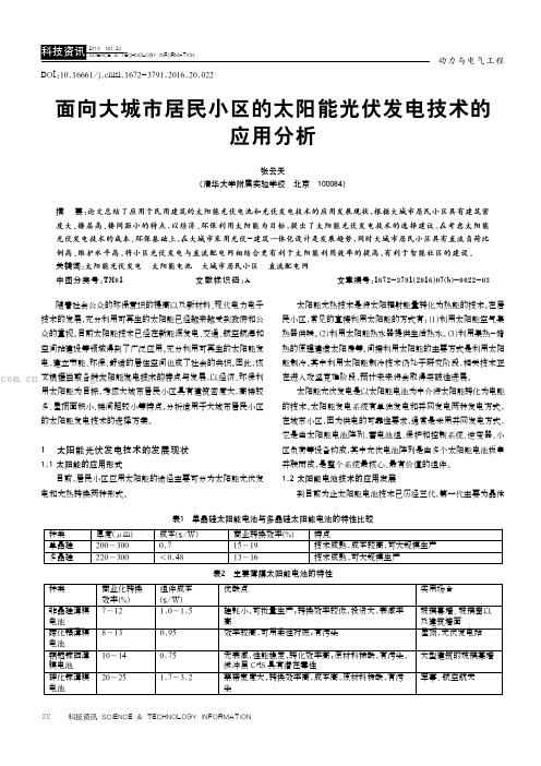 面向大城市居民小区的太阳能光伏发电技术的应用分析