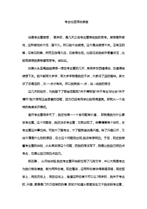 考古社团活动感言