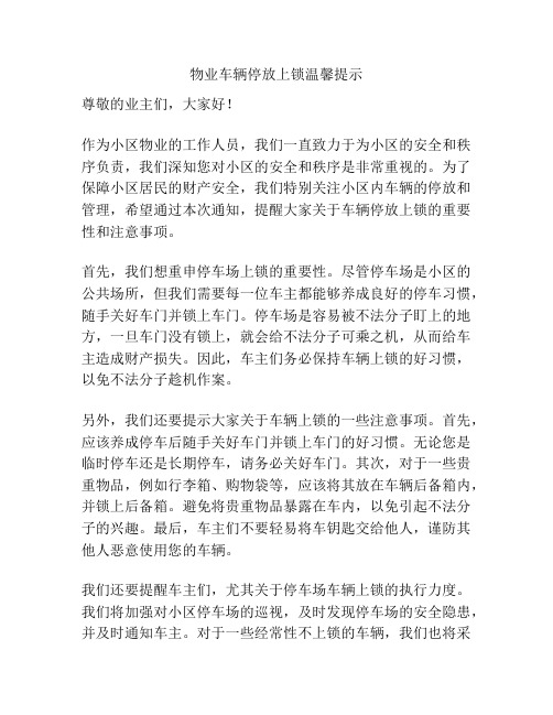 物业车辆停放上锁温馨提示