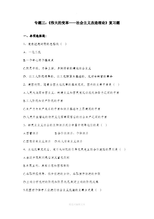 毛概专题三伟大的变革——社会主义改造复习题
