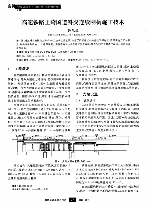 高速铁路上跨国道斜交连续刚构施工技术