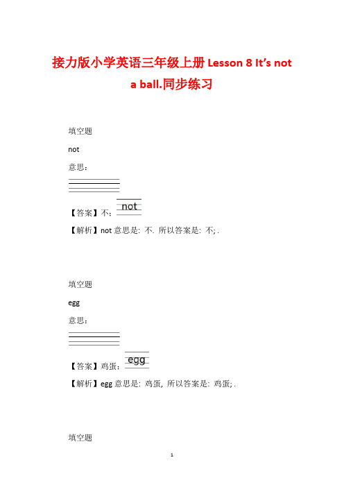 接力版小学英语三年级上册Lesson 8 It's not a ball.同步练习