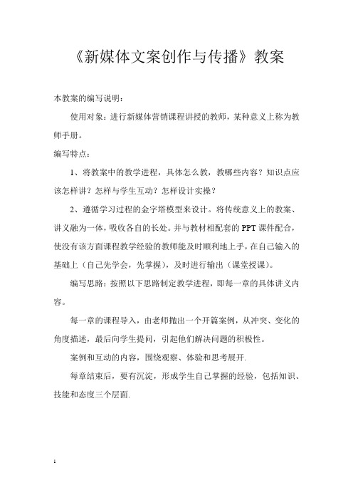 新媒体文案创作与传播第十章教案