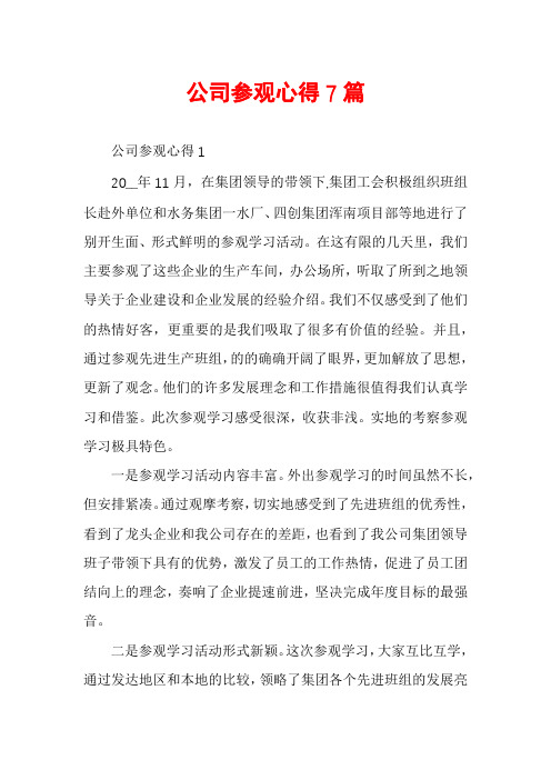 公司参观心得7篇