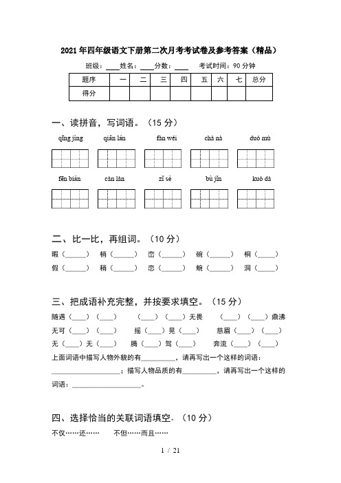 2021年四年级语文下册第二次月考考试卷及参考答案精品(4套)