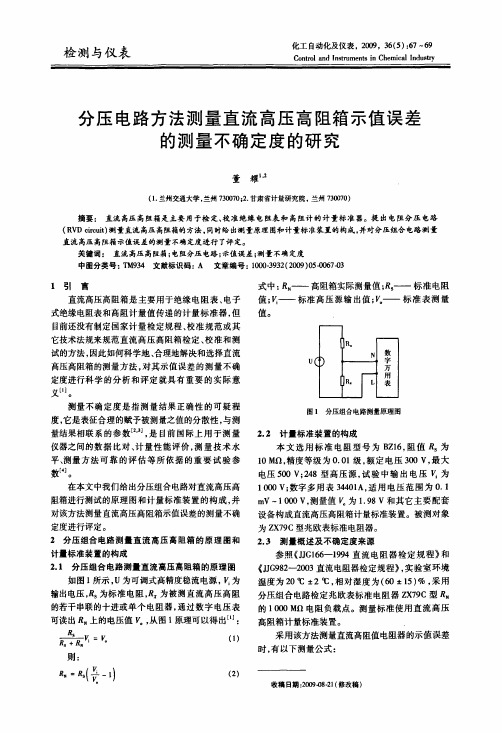 分压电路方法测量直流高压高阻箱示值误差的测量不确定度的研究