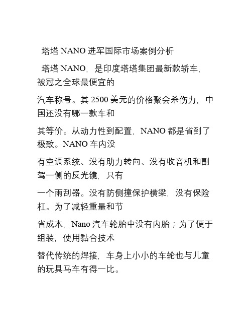 塔塔nano进军国际市场案例分析培训讲学