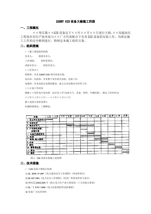 220KV GIS设备大修施工四措