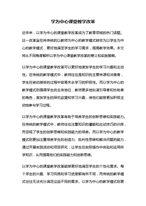 学为中心课堂教学改革