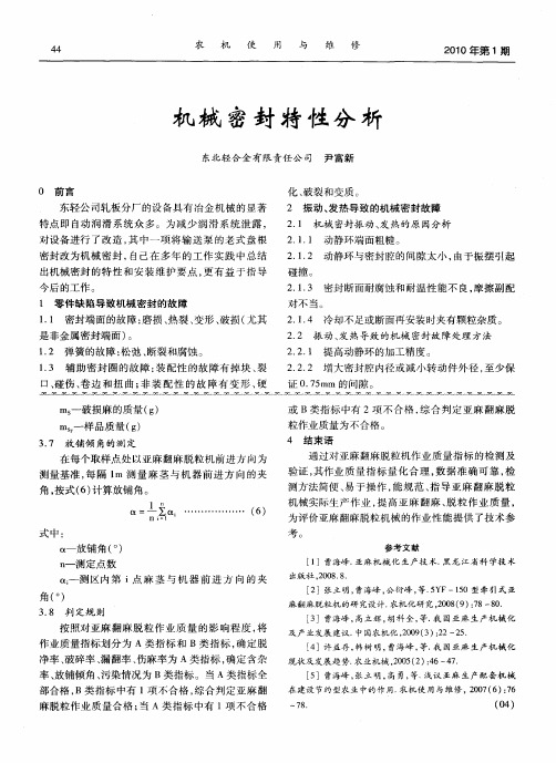 机械密封特性分析