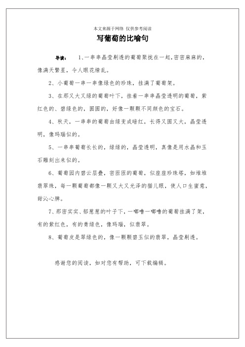 写葡萄的比喻句