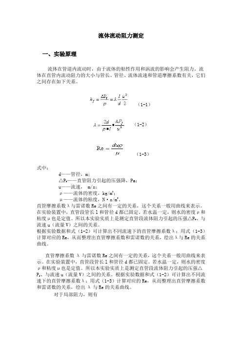 流体流动阻力测定