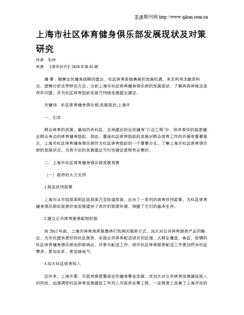 上海市社区体育健身俱乐部发展现状及对策研究