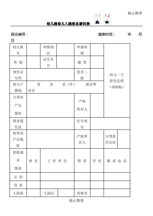 幼儿园入园报名登记表