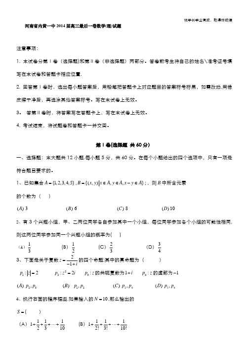 河南省内黄一中2014届高三最后一卷数学(理)试题 Word版含答案