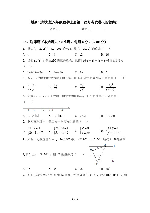 最新北师大版八年级数学上册第一次月考试卷(附答案)