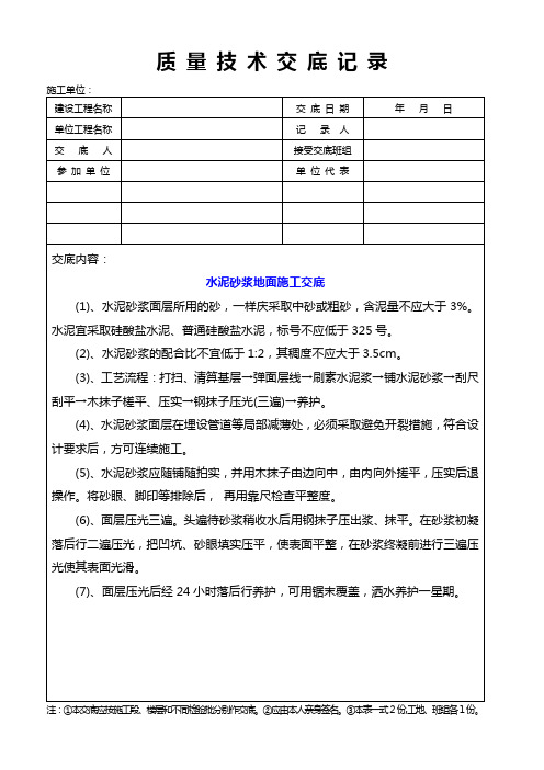 水泥砂浆地面施工交底质量技术交底记录