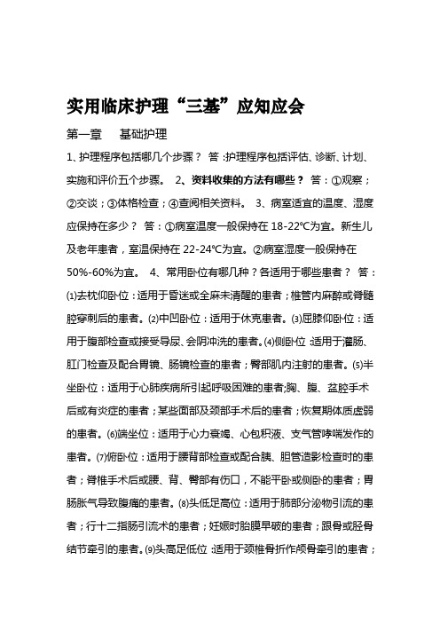 实用临床护理三基应知应会基础护理部分