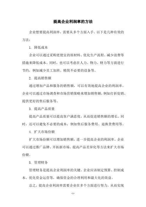 提高企业利润率的方法