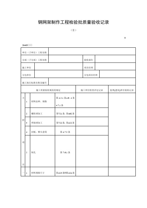 钢网架制作工程检验批质量验收记录