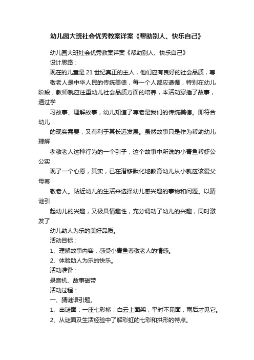 幼儿园大班社会优秀教案详案《帮助别人、快乐自己》