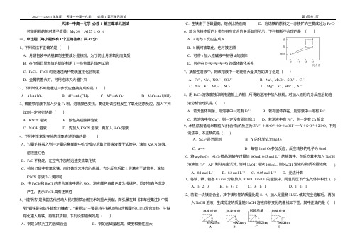 天津市第一中学2022-2023学年高一上学期第二次月考(第三章测试)化学试题