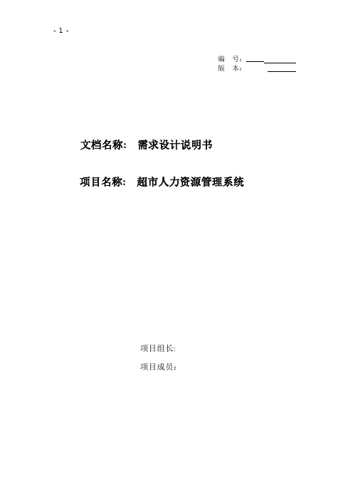 超市人力资源系统的需求分析报告2